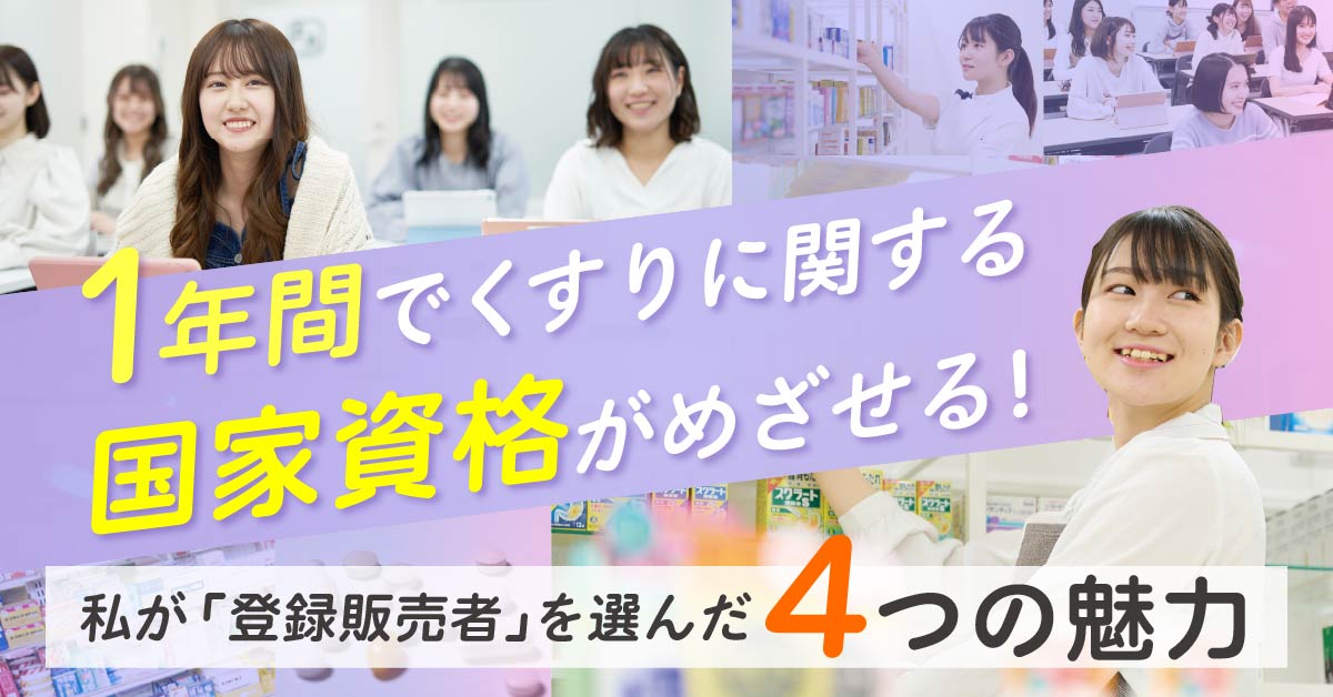 １年間で薬に関する国家資格が目指せる。私が登録販売者を選んだ４つの魅力