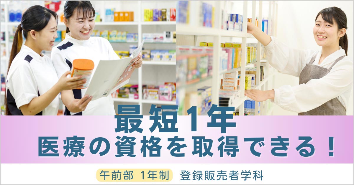 登録販売者学科