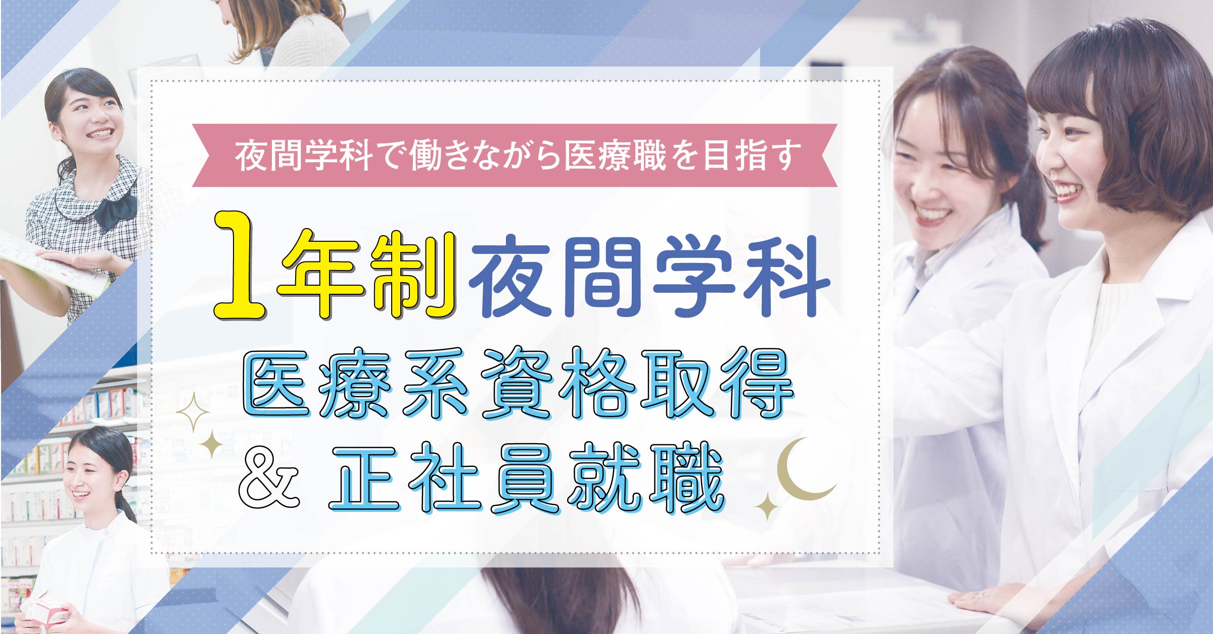 夜間学科トクする! 夜間学科オススメPOINT