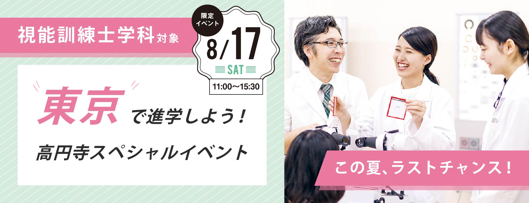 8/17(土)開催【視能訓練士学科対象】東京で進学しよう! 高円寺スペシャルイベント