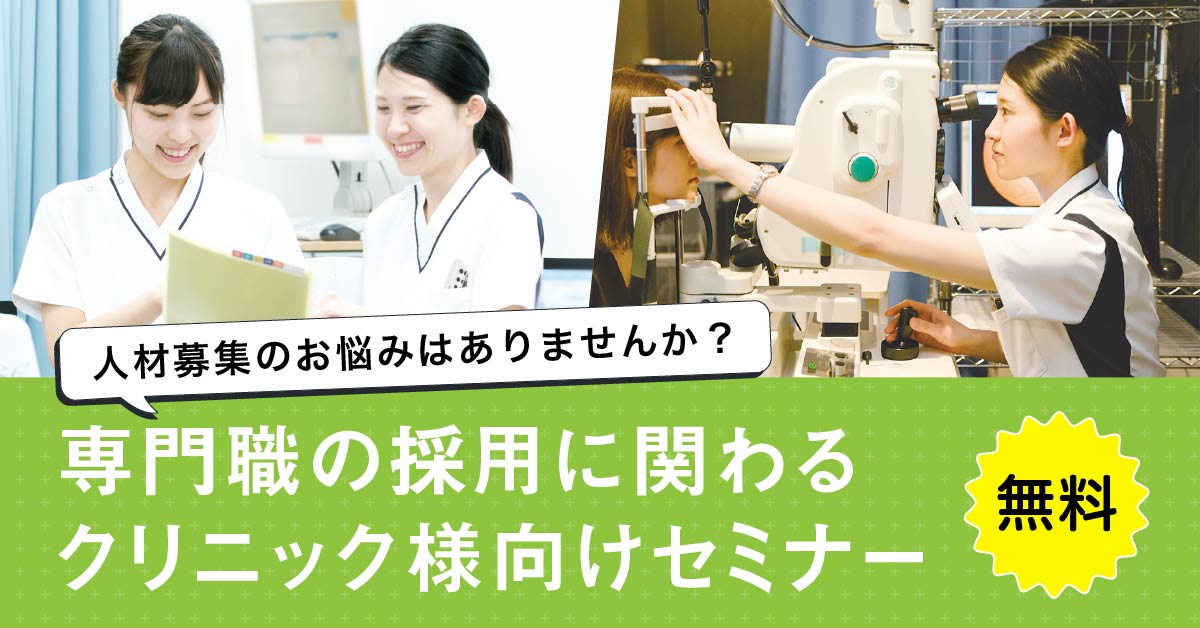 クリニック様向け 採用 人材育成無料セミナー 日本医歯薬専門学校