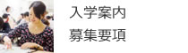 入学案内・募集要項