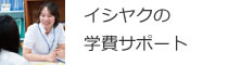 イシヤクの学費サポート