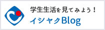 イシヤクBlog