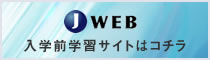 入学前学習サイトはコチラ