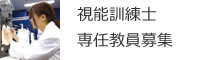 視能訓練士 専任教員募集