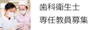 歯科衛生士 専任教員募集