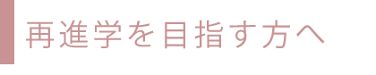 再進学を目指す方へ