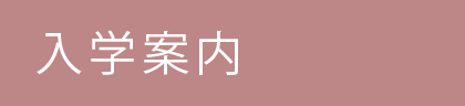 入学案内・学費サポート