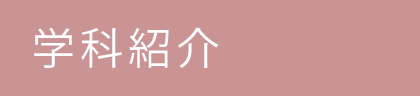 学科紹介