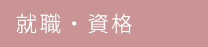 就職・資格