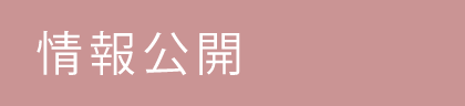 情報公開・職業実践専門課程