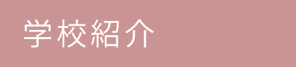 学校紹介