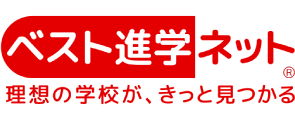 ベスト進学ネット