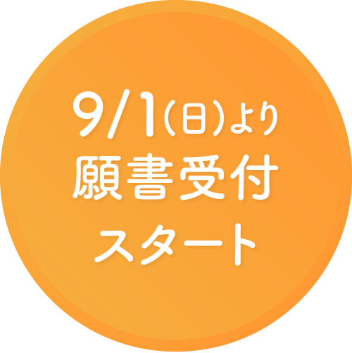 9/1(金)より願書受付スタート