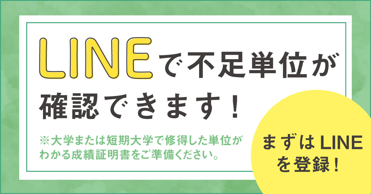 LINEで不足単位が確認できる