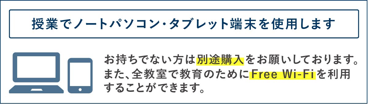 授業でノートパソコン・タブレットを使用します