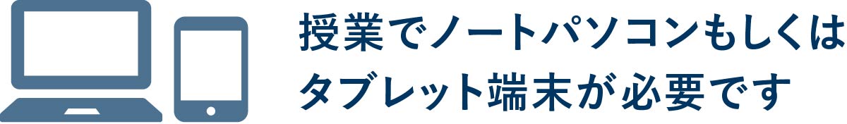 授業でノートパソコン・タブレットを使用します