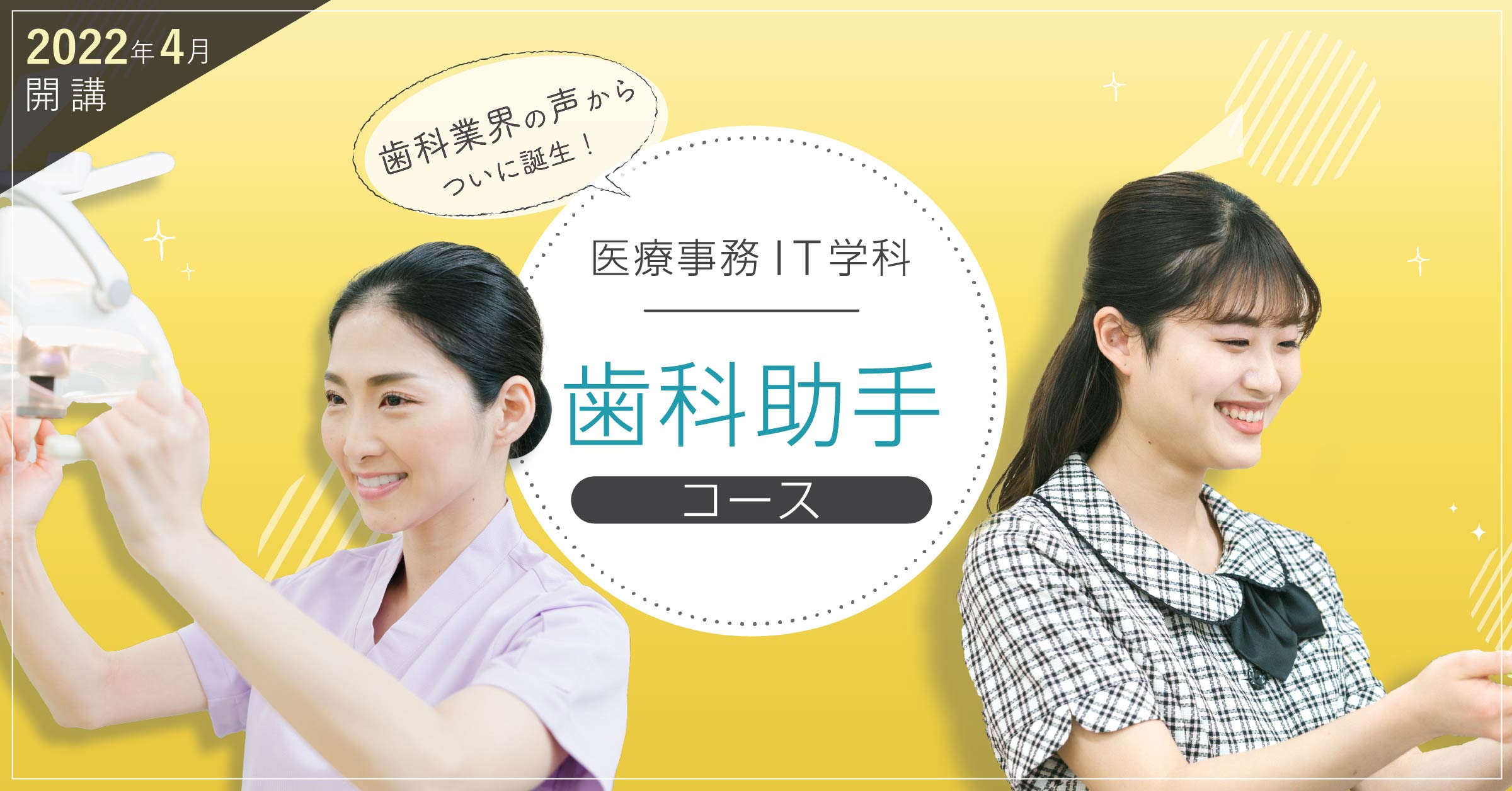 歯科助手コース 日本医歯薬専門学校