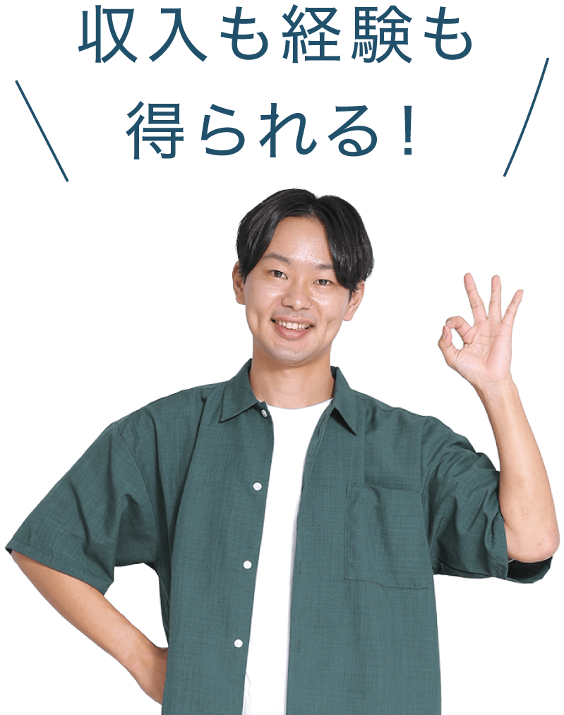 収入も経験も得られる！