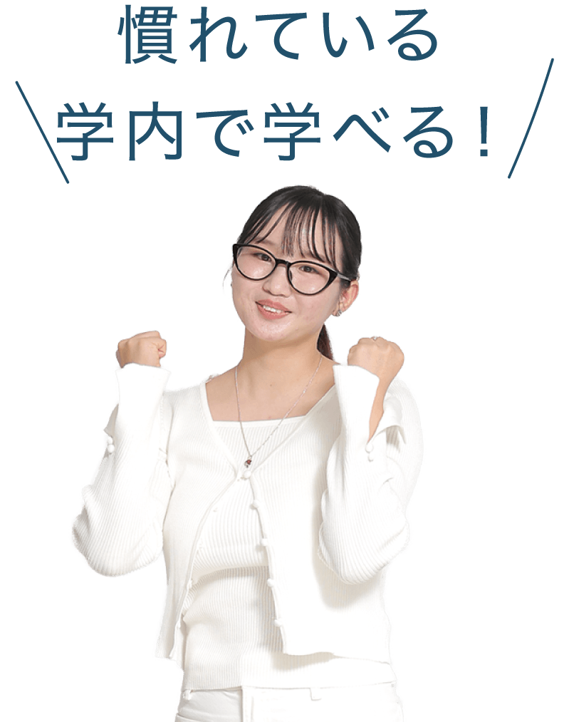 慣れている学内で学べる！