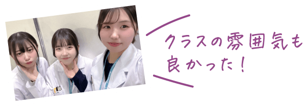 クラスの雰囲気も良かった！
