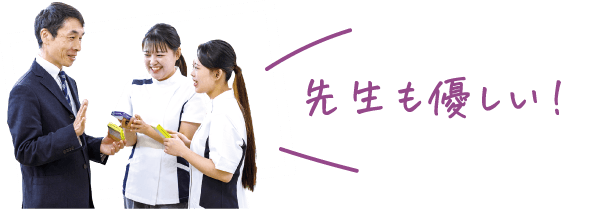 先生も優しい！