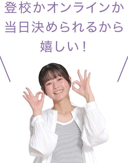 登校かオンラインか当日決められるから嬉しい！