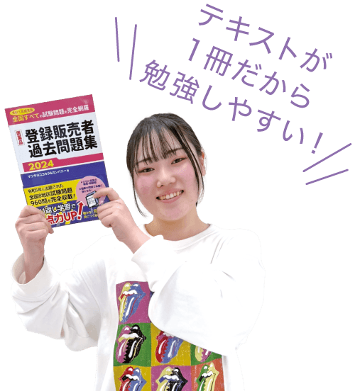 テキストが1冊だから勉強しやすい！