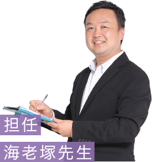 担任：海老塚先生