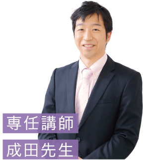 専任講師：成田先生