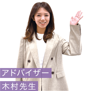 アドバイザー：木村先生