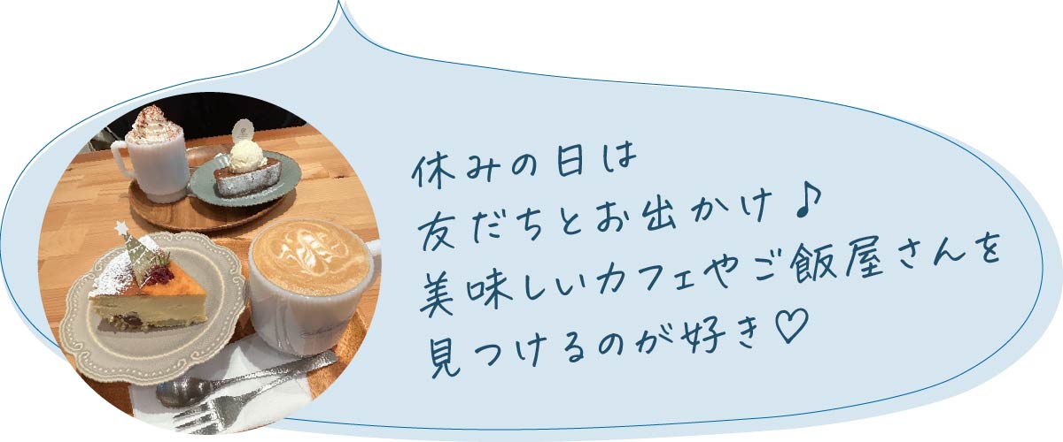 休みの日は友だちとお出かけ♪