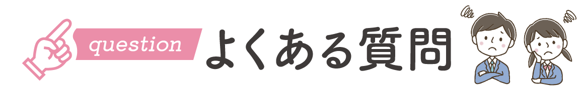 よくある質問