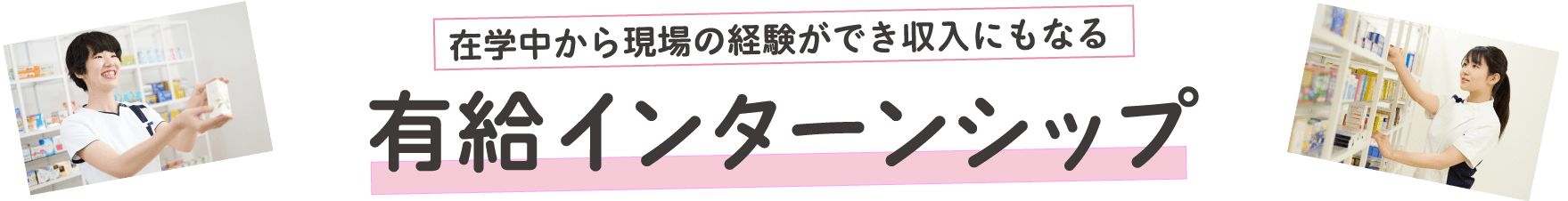 有給インターンシップ