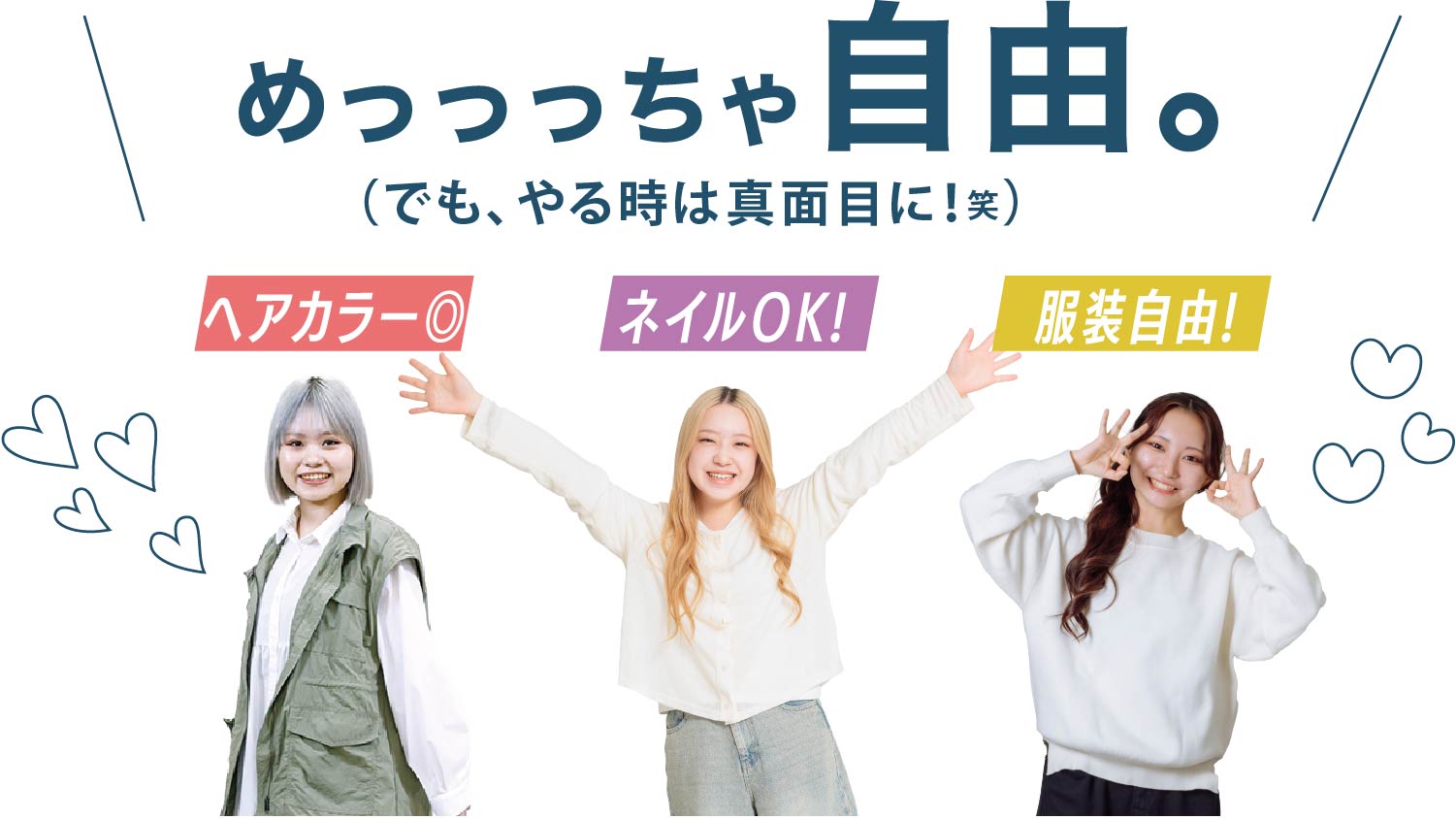 ヘアカラー、ネイル、服装めっちゃ自由（でも、やる時は真面目に！笑）