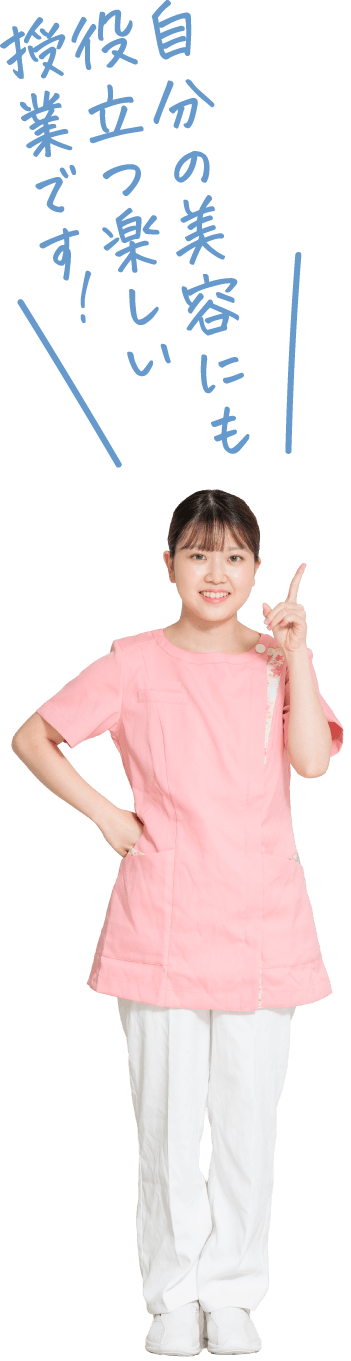 自分の美容にも役立つ楽しい授業です