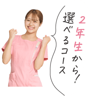 2年生から！選べるコース制