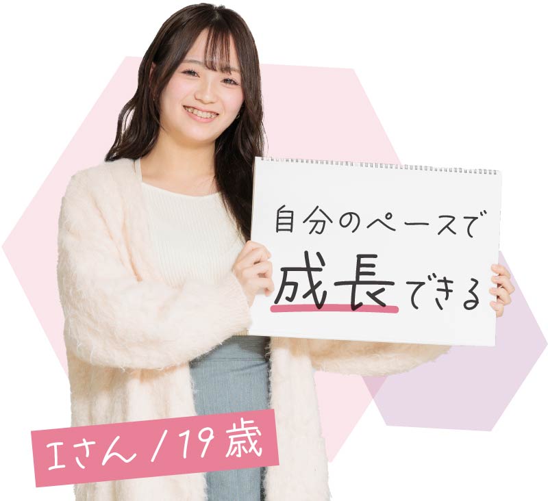 自分のペースで成長できる