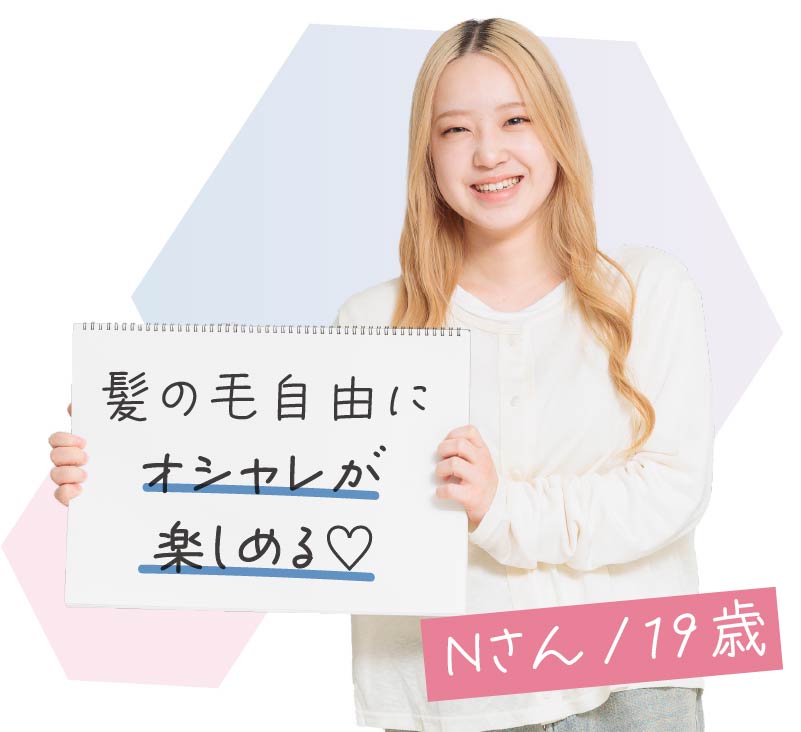 髪の毛自由にオシャレが楽しめる