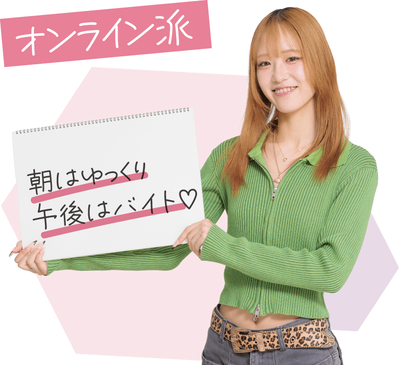 オンライン派：朝はゆっくり午後はバイト♡