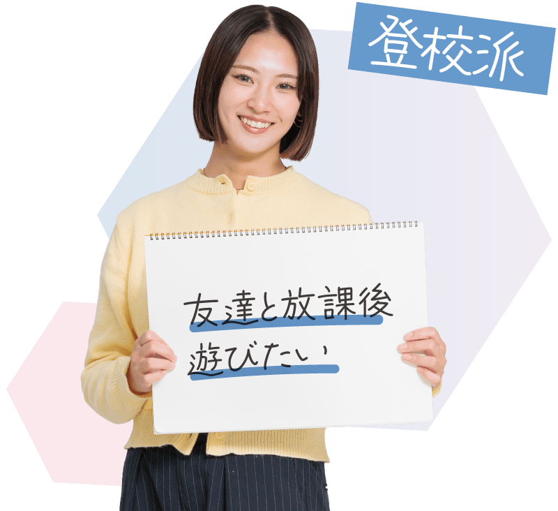 登校派：友達と放課後遊びたい