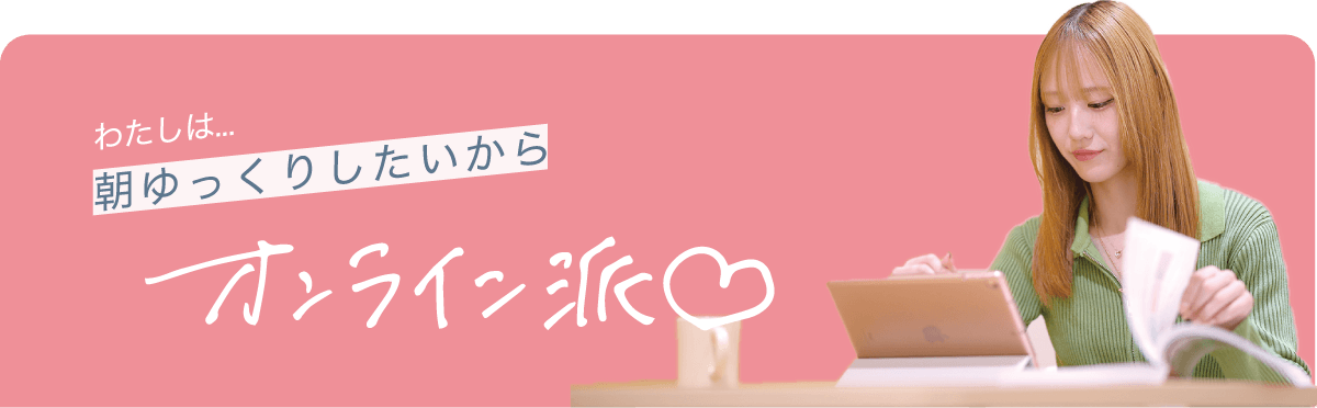 わたしは朝ゆっくりしたいからオンライン派