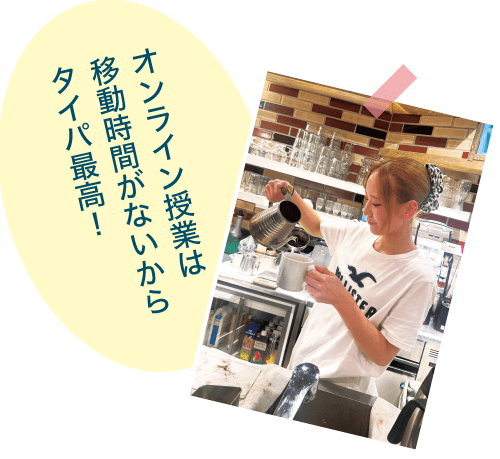 オンライン授業は移動時間がないからタイパ最高！