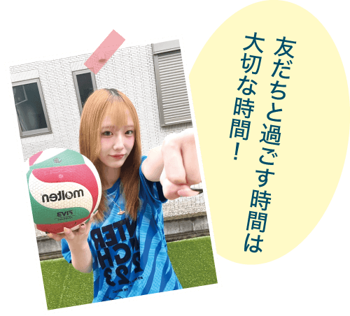 友だちと過ごす時間は大切な時間！