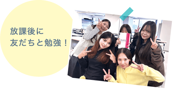 放課後に友だちと勉強！