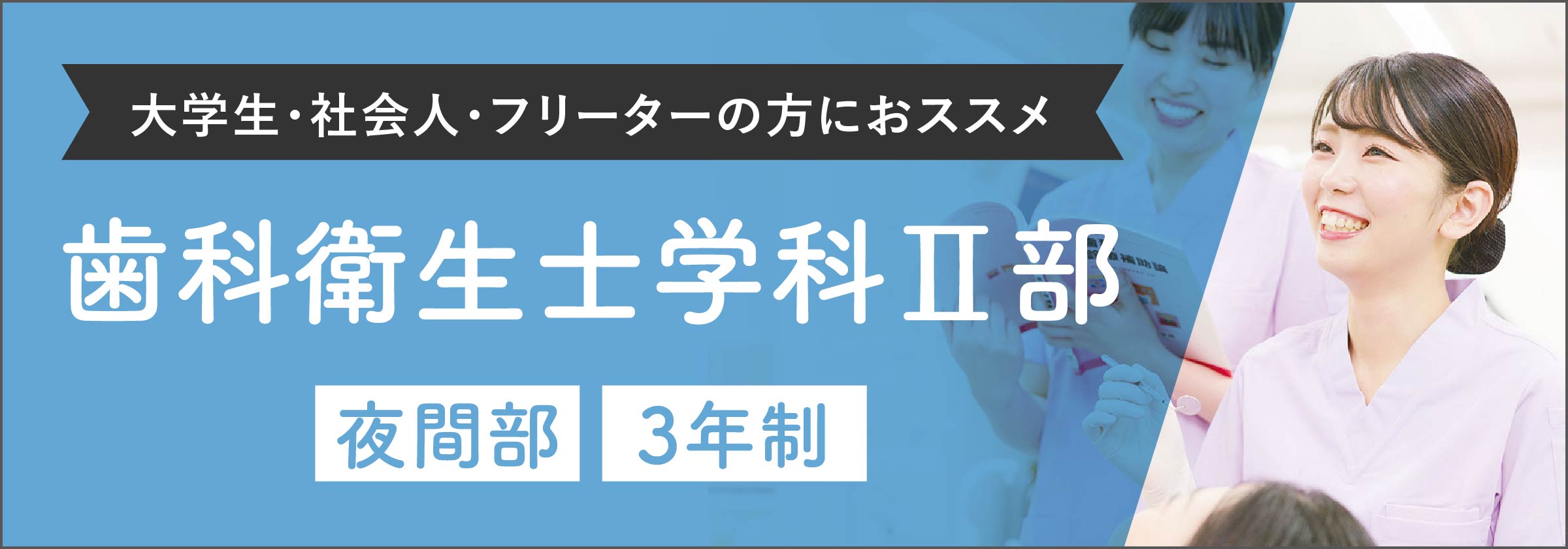 歯科衛生士 専門学校 東京高円寺 日本医歯薬専門学校