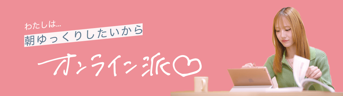 わたしは朝ゆっくりしたいからオンライン派