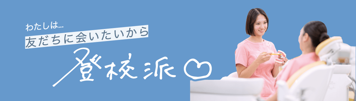 わたしは友だちに会いたいから登校派