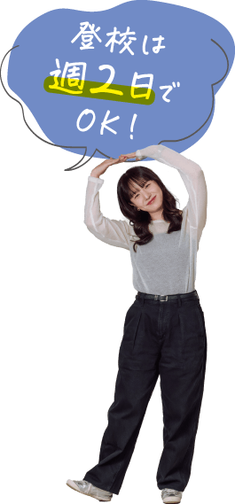 登校は週2日でOK!